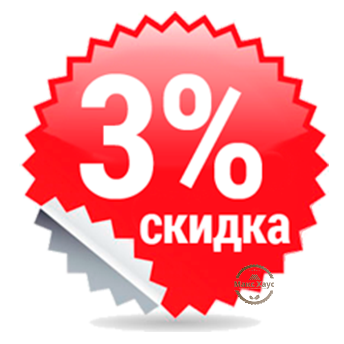 Скидки есть. Скидка 3%. Скидка 3 процента. Скидки 3% 5%. Скидка 3% картинка.